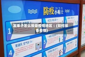发单子怎么报备疫情地区︰(如何报备疫情)