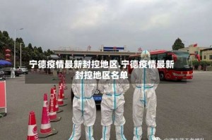 宁德疫情最新封控地区.宁德疫情最新封控地区名单