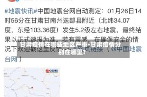 甘肃疫情在哪些地区严重-甘肃疫情分别在哪里?