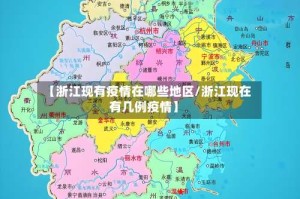 【浙江现有疫情在哪些地区/浙江现在有几例疫情】
