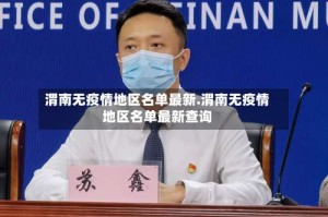 渭南无疫情地区名单最新.渭南无疫情地区名单最新查询