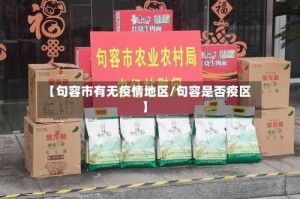 【句容市有无疫情地区/句容是否疫区】