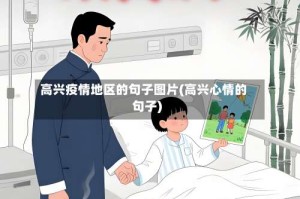 高兴疫情地区的句子图片(高兴心情的句子)