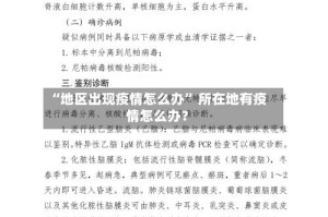 “地区出现疫情怎么办” 所在地有疫情怎么办？