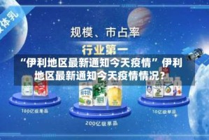 “伊利地区最新通知今天疫情” 伊利地区最新通知今天疫情情况？