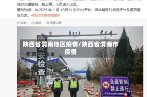 陕西省渭南地区疫情/陕西省渭南市疫情