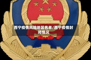 西宁疫情风险地区名单/西宁疫情封闭情况