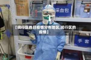 【闵行区昨日疫情分布地区,闵行区的疫情】