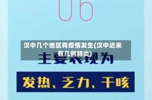 汉中几个地区有疫情发生(汉中近来有几例肺炎)
