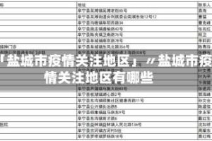 「盐城市疫情关注地区」〃盐城市疫情关注地区有哪些