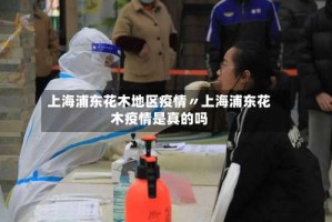 上海浦东花木地区疫情〃上海浦东花木疫情是真的吗