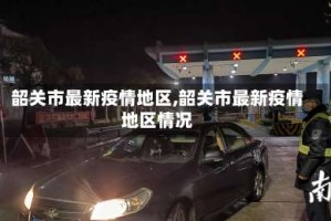 韶关市最新疫情地区,韶关市最新疫情地区情况