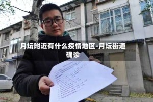 月坛附近有什么疫情地区-月坛街道确诊