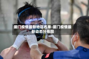 厦门疫情最新地区名单-厦门疫情最新动态分布图