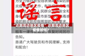 “近期周边地区疫情” 近期周边地区疫情如何？