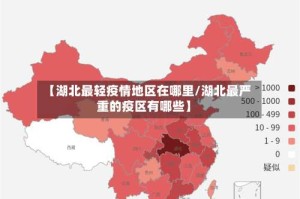 【湖北最轻疫情地区在哪里/湖北最严重的疫区有哪些】