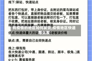 有疫情的地区如何发货,疫情地区快递怎么发