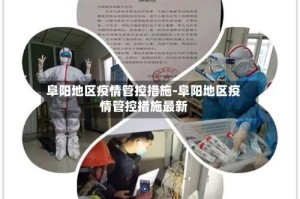 阜阳地区疫情管控措施-阜阳地区疫情管控措施最新