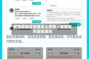 疫情跨地区就医怎么报销〃疫情跨市要隔离吗
