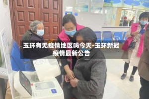 玉环有无疫情地区吗今天-玉环新冠疫情最新公告