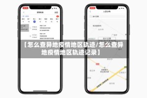 【怎么查异地疫情地区轨迹/怎么查异地疫情地区轨迹记录】
