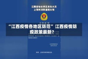 “江西疫情各地区防范” 江西疫情防疫政策最新？