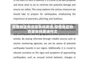 疫情地区物资紧张吗英语,疫情地区物资紧张吗英语作文