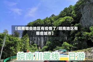 【皖南哪些地区有疫情了/皖南地区有哪些城市】
