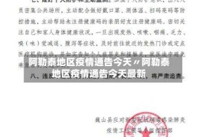 阿勒泰地区疫情通告今天〃阿勒泰地区疫情通告今天最新