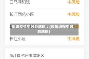 同城疫情中风险地区︰(疫情通报中风险地区)