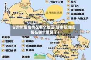 甘肃新增疫情在哪个地区(甘肃新增疫情在哪个地区了)