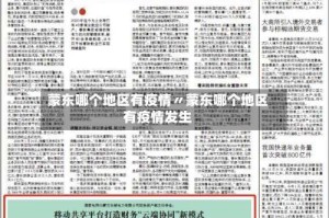 蒙东哪个地区有疫情〃蒙东哪个地区有疫情发生