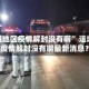 “运城地区疫情解封没有啊” 运城地区疫情解封没有啊最新消息？