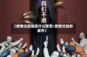【疫情沦陷地区什么意思/疫情沦陷的城市】