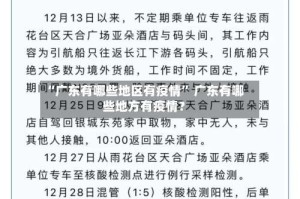 “广东有哪些地区有疫情” 广东有哪些地方有疫情？