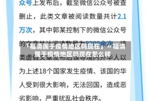 「福清属于疫情地区吗现在」〃福清属于疫情地区吗现在怎么样