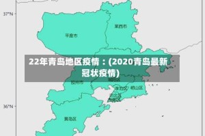 22年青岛地区疫情︰(2020青岛最新冠状疫情)
