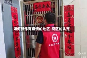 如何算作有疫情的地区-疫区的认定