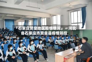 「石家庄赞皇地区疫情情况」〃河北省石家庄市赞皇县疫情防控