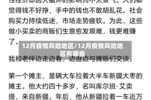 12月疫情风险地区/12月疫情风险地区有哪些