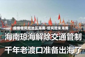 疫情低风险地区海南-低风险来海南