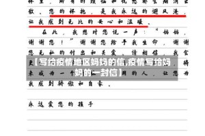 【写给疫情地区妈妈的信,疫情写给妈妈的一封信】