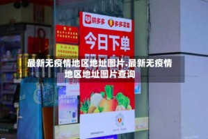 最新无疫情地区地址图片.最新无疫情地区地址图片查询