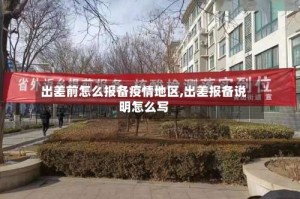 出差前怎么报备疫情地区,出差报备说明怎么写