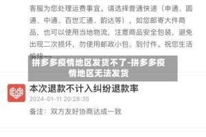 拼多多疫情地区发货不了-拼多多疫情地区无法发货