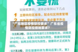 “广东地区疫情防控要求” 广东省疫情防控措施要求？