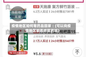 疫情地区如何寄药品回家︰(可以向疫情地区邮寄感冒药吗)
