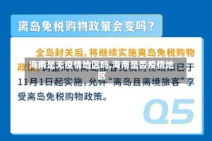 海南是无疫情地区吗,海南是否疫情地区