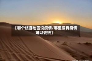 【哪个旅游地区没疫情/哪里没有疫情可以去玩】