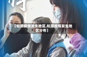 【松原疫情发生地区,松原疫情发生地区分布】